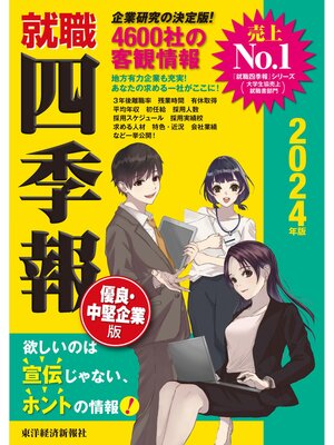 cover image of 就職四季報　優良・中堅企業版２０２４年版